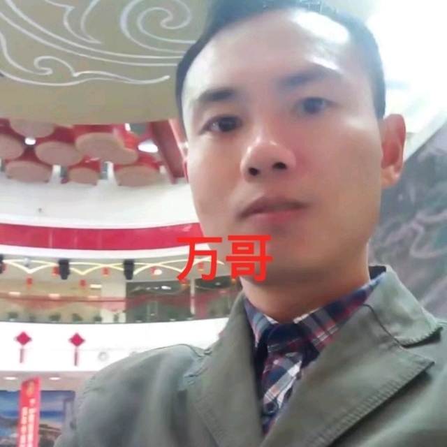 万哥的第一张照片--华安交友网